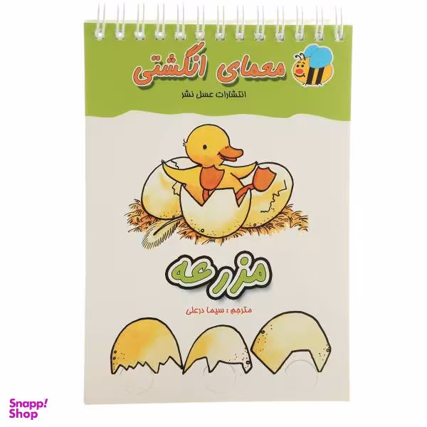 کتاب معمای انگشتی مزرعه اثر سیما درعلی