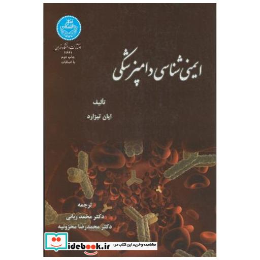 کتاب ایمنی شناسی دامپزشکی اثر ایان تیزارد