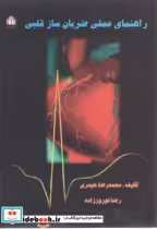 قیمت و خرید کتاب راهنمای علمی ضربان ساز قلبی | ایده بوک