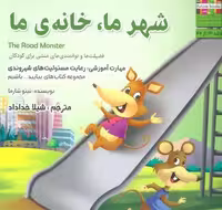 بیایید…باشیم13 (شهر ما،خانه ما:رعایت مسئولیت های شهروندی)،(گلاسه)