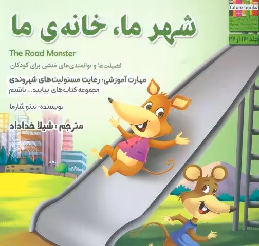 بیایید…باشیم13 (شهر ما،خانه ما:رعایت مسئولیت های شهروندی)،(گلاسه)