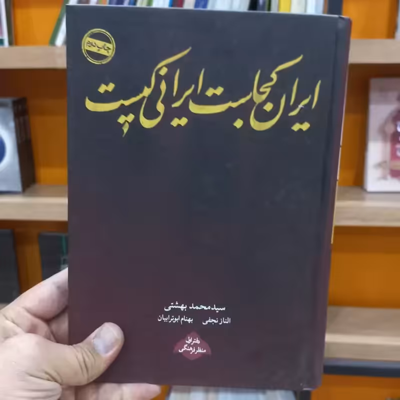 ایران کجاست ایرانی کیست دفتر اول