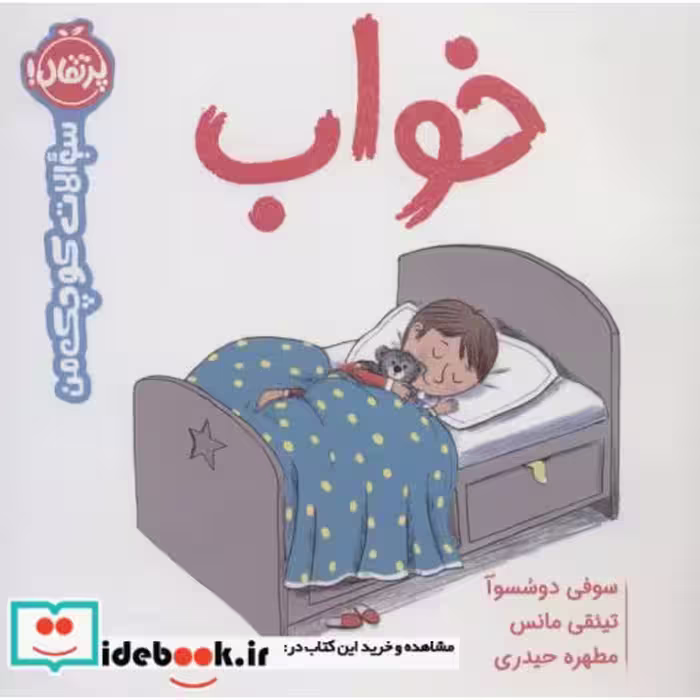 کتاب خواب از سوالات کوچک من