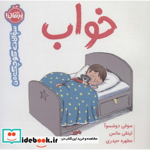 کتاب خواب از سوالات کوچک من
