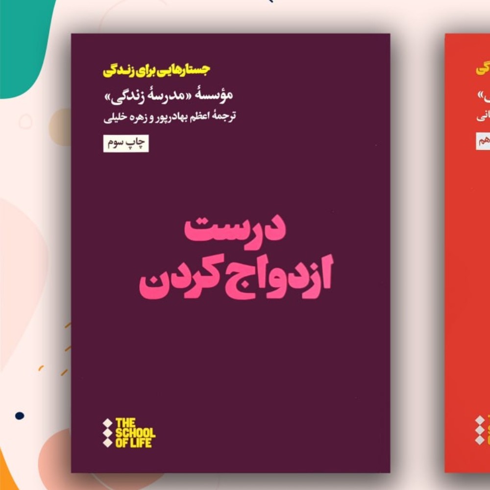 درست ازدواج کردن