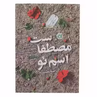 013384-کتاب اسم تو مصطفاست نشر  روایت فتح-13497