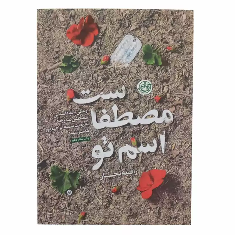 013384-کتاب اسم تو مصطفاست نشر  روایت فتح-13497