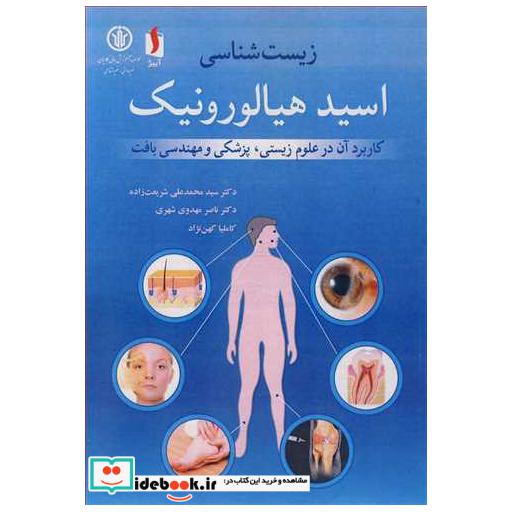 زیست شناسی اسیدهیالورونیک کاربرد آن در علوم زیستی، پزشکی و مهندسی بافت