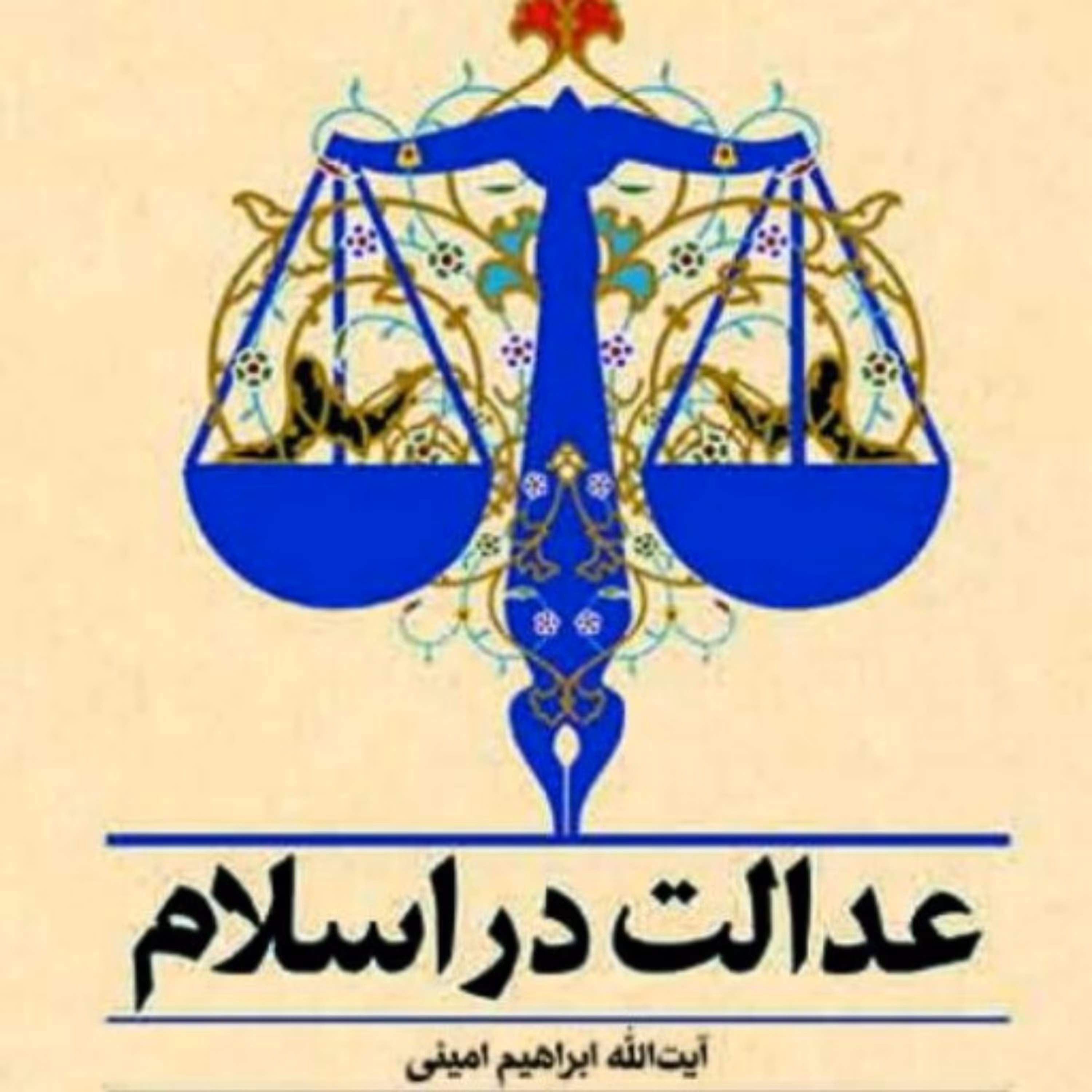 کتاب عدالت در اسلام