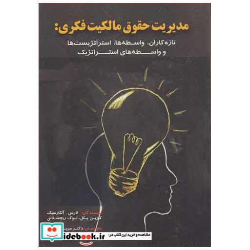 مدیریت حقوق مالکیت فکری : تازه کاران، واسطه ها، استراتژیست ها و واسطه های استراتژیک