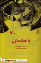 خرید کتاب باخانمان نشر کانون پرورش فکری کودکان و نوجوانان | ایده بوک