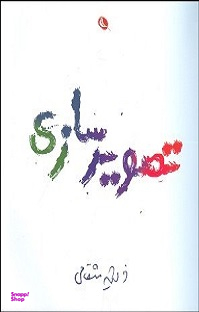 تصویر سازی