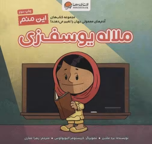 این منم ملاله یوسف زی (آدم های معمولی جهان را تغییر می دهند!)،(گلاسه)