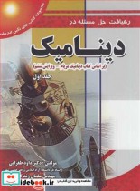 کتاب رهیافت حل مسئله در دینامیک براساس کتاب دینامیک مریام جلد1 | ایده بوک