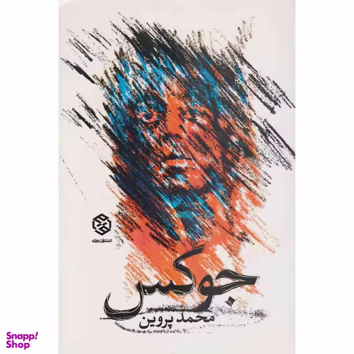 کتاب جوکس اثر محمد پروین نشر روزنه