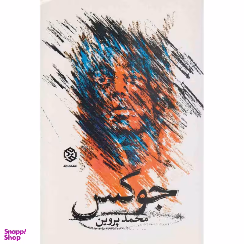 کتاب جوکس اثر محمد پروین نشر روزنه
