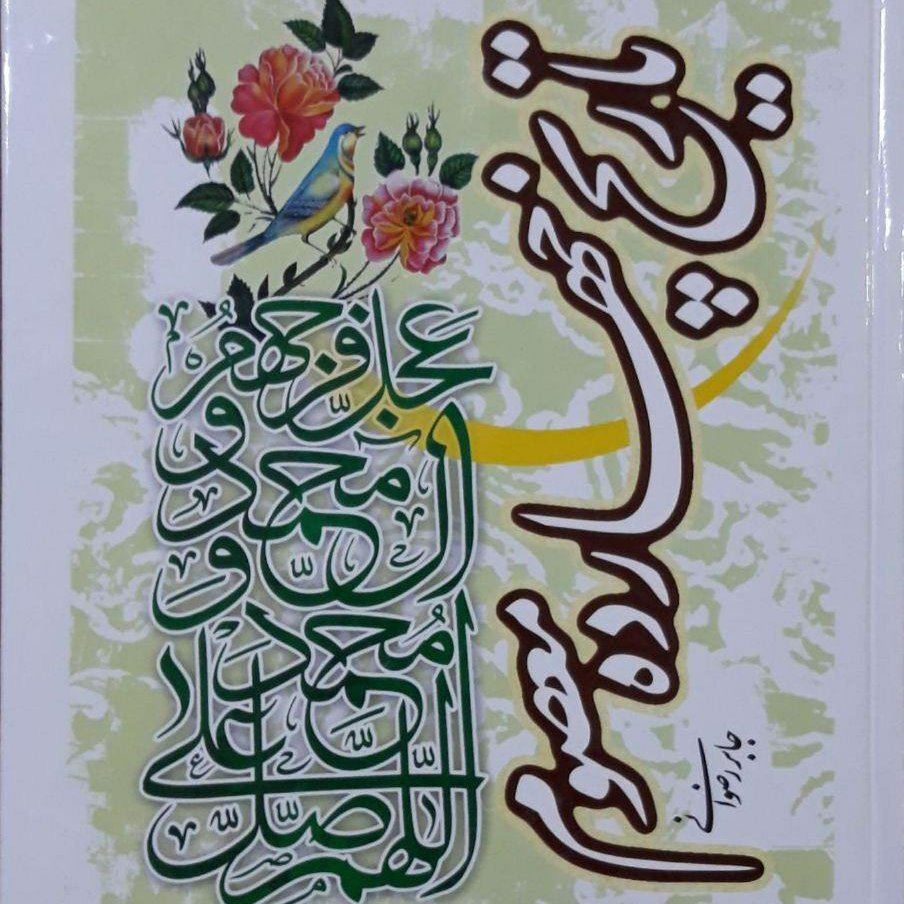 تاریخ چهارده معصوم