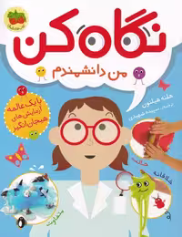 کتاب نگاه کن 2 من دانشمندم اثر هلنه هیلتون