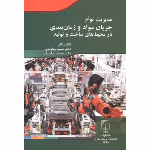 کتاب مدیریت توام جریان مواد و زمان بندی در محیط های ساخت و تولید