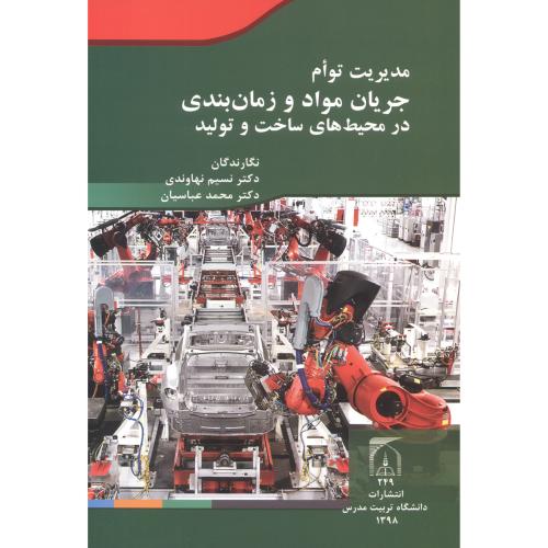 کتاب مدیریت توام جریان مواد و زمان بندی در محیط های ساخت و تولید