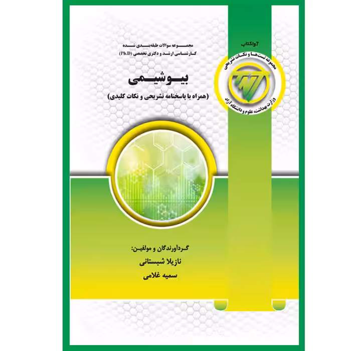 کتاب بیوشیمی اثر نازیﻼ شبستانی و سمیه غﻼمـی انتشارات یکتامان