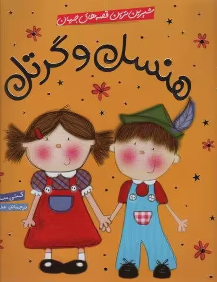 شیرین ترین قصه های جهان (هنسل و گرتل)،(گلاسه)