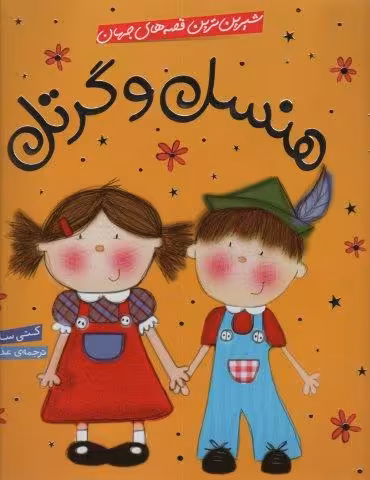 شیرین ترین قصه های جهان (هنسل و گرتل)،(گلاسه)