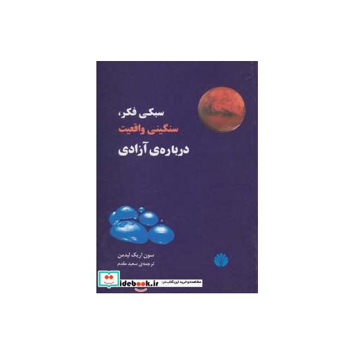 کتاب سبکی فکر،سنگینی واقعیت،درباره ی آزادی اثر سون اریک لیدمن