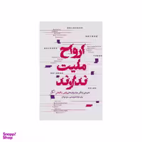کتاب ارواح ملیت ندارند اثر یوکو تاوادا نشر اطراف