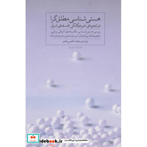 کتاب هستی شناسی مطلق گرا در تجربه غیر دوگانگی فلسفه شرق