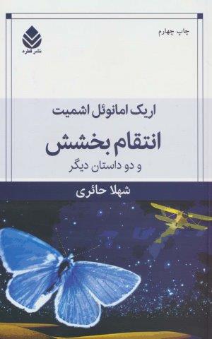 انتقام بخشش و دو داستان دیگر