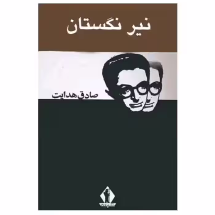 کتاب نیرنگستان متن کامل