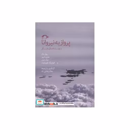 کتاب پرواز به نیروانا و چند داستان دیگر