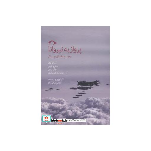 کتاب پرواز به نیروانا و چند داستان دیگر