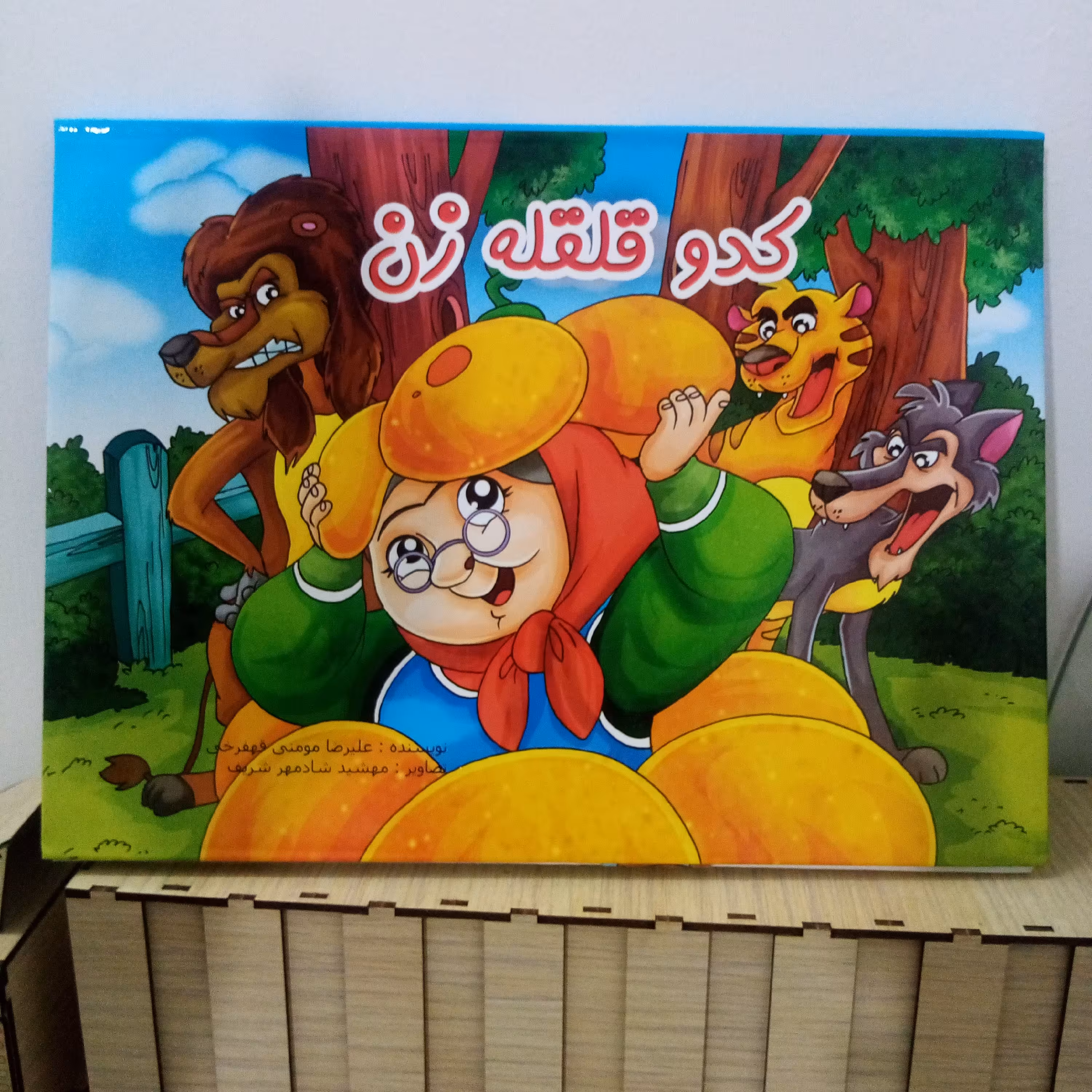 کتاب داستان سه بعدی کدو قلقله زن (جلد سخت)(سایز21×29)