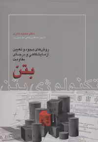 کتاب تکنولوژی بتن نشر روزبهان