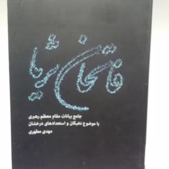 کتاب فاتحان ثریا
