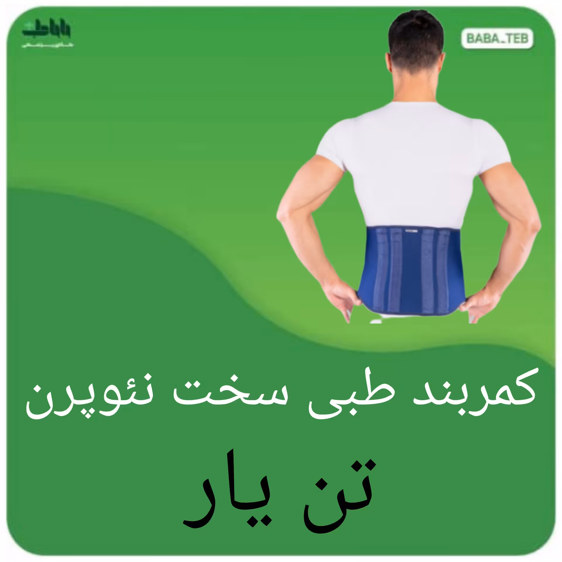 کمربند طبی سخت نئوپرن تن یار جعبه قدیم با کیفیت بالا