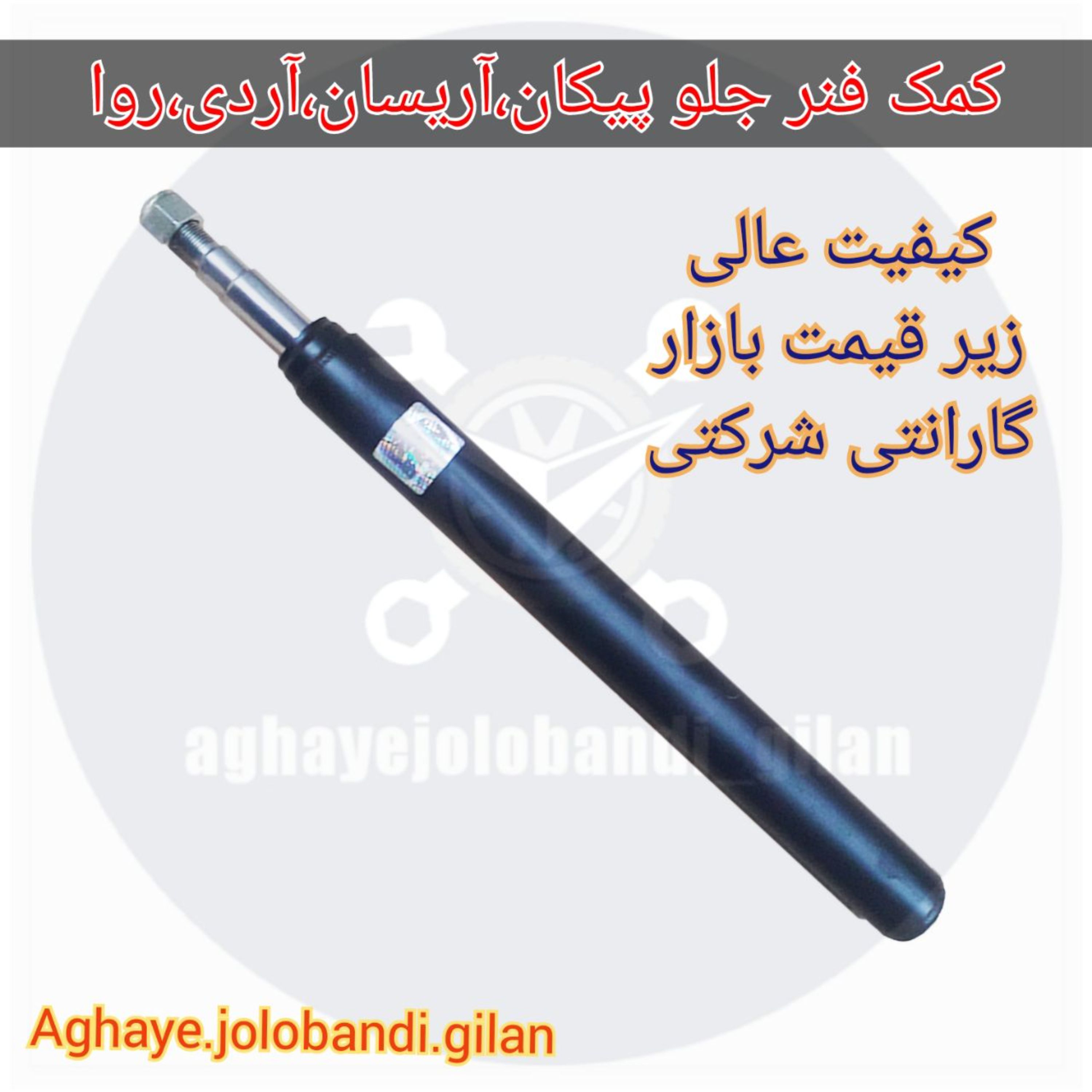 کمک فنر جلو پیکان.روا.آریسان (پس کرایه)