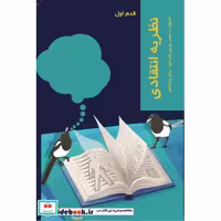 کتاب قدم اول نظریه انتقادی