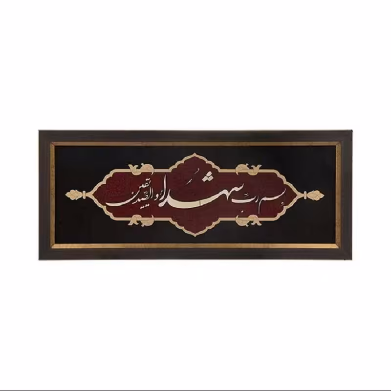 تابلو معرق خطاطی مجموعه عقیق طرح  بسم رب الشهدا   کد TA 522