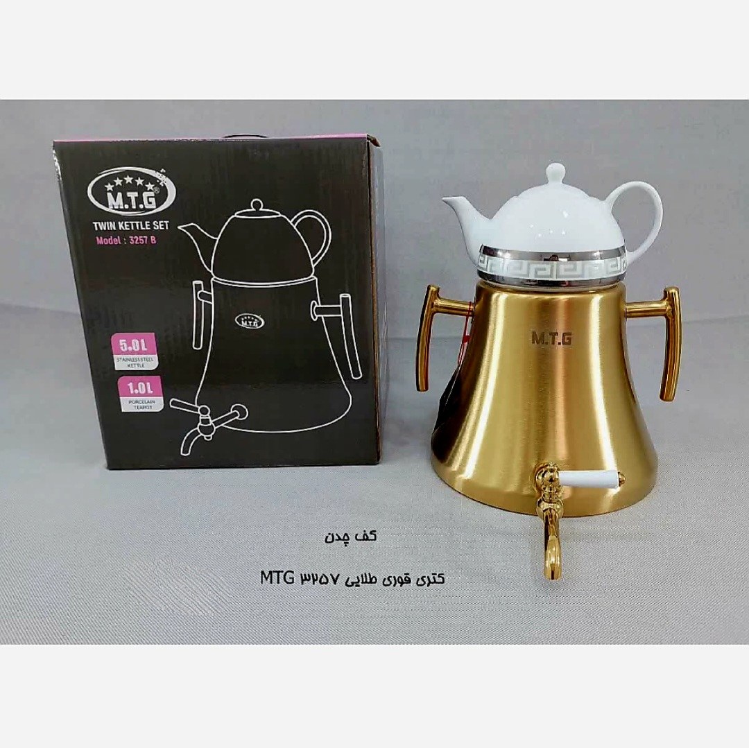 کتری و قوری روگازی طلایی سوپر برند ام تی جی MTG کد 3257 با ارسال رایگان