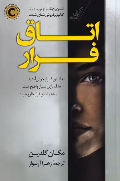 کتاب اتاق فرار اثر مگان گلدین ترجمه زهرا آرنواز