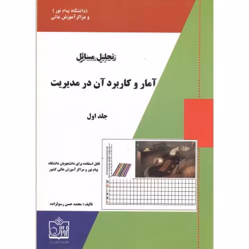 کتاب تحلیل مسائل آمار و کاربرد آن در مدیریت جلد 1