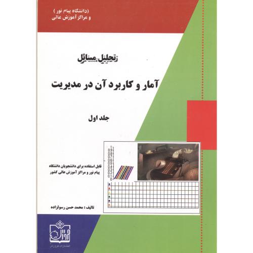 کتاب تحلیل مسائل آمار و کاربرد آن در مدیریت جلد 1