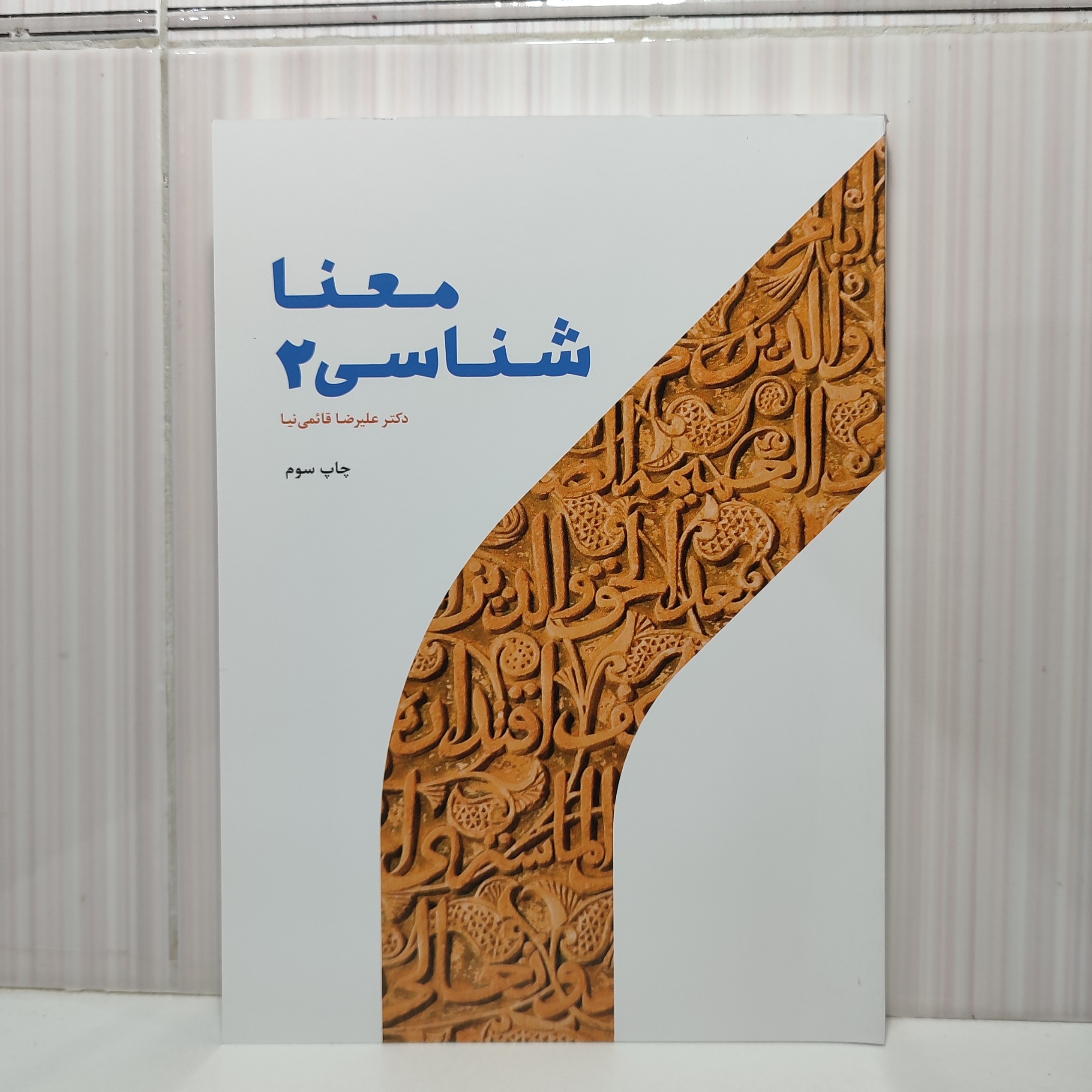 کتاب معنا شناسی 2 علیرضا 258 صفحه وزیری چاپ 1402