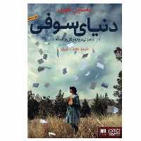 کتاب دنیای سوفی اثر یاستین گوردر انتشارات هوپا