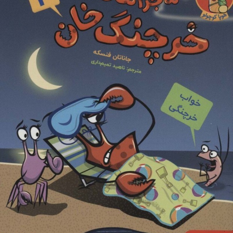 کتاب ماجراهای خرچنگ خان 3