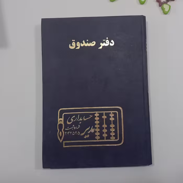 دفتر حسابداری صندوق