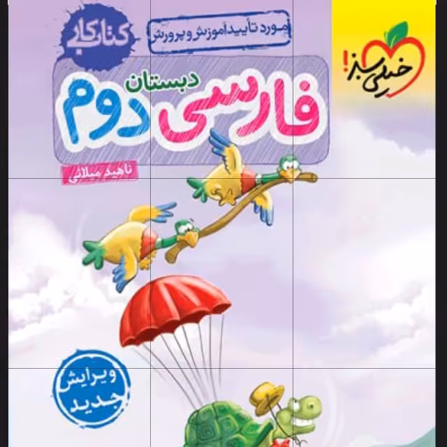 کتاب کار فارسی دوم چاپ 1401 اثر ناهید میلانی انتشارات خیلی سبز